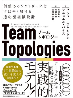 cover image of チームトポロジー　価値あるソフトウェアをすばやく届ける適応型組織設計